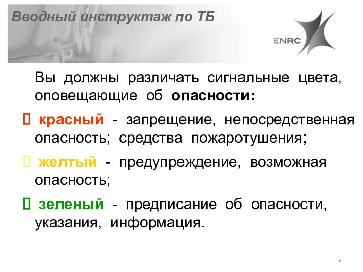 Вы должны различать сигнальные цвета, оповещающие об опасности: красный - запрещение, непосредственная