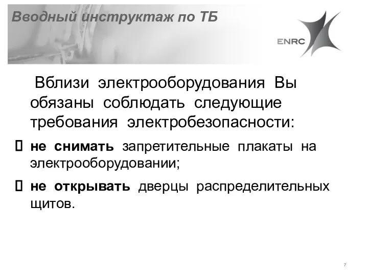 Вблизи электрооборудования Вы обязаны соблюдать следующие требования электробезопасности: не снимать запретительные плакаты