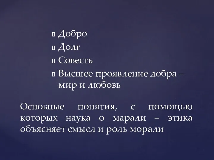 Добро Долг Совесть Высшее проявление добра – мир и любовь Основные понятия,