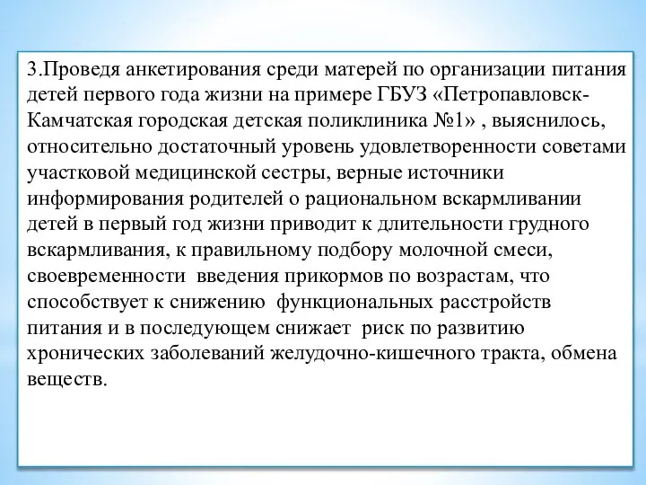 3.Проведя анкетирования среди матерей по организации питания детей первого года жизни на