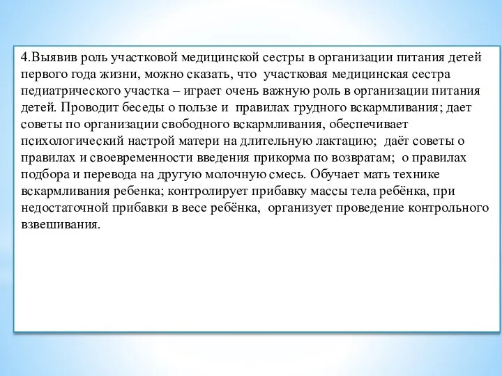 4.Выявив роль участковой медицинской сестры в организации питания детей первого года жизни,