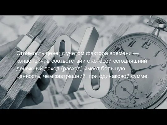 Стоимость денег с учётом фактора времени — концепция, в соответствии с которой