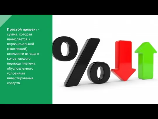 Простой процент - сумма, которая начисляется к первоначальной (настоящей) стоимости вклада в