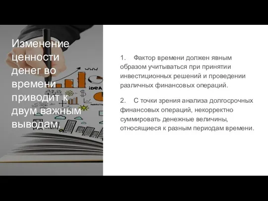 Изменение ценности денег во времени приводит к двум важным выводам. 1. Фактор