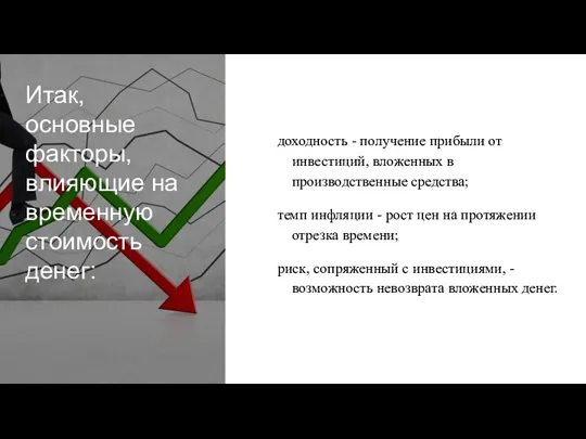 Итак, основные факторы, влияющие на временную стоимость денег: доходность - получение прибыли