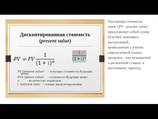 Настоящая стоимость денег (PV - present value) представляет собой сумму будущих денежных