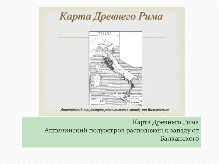 Карта Древнего Рима Аппенинский полуостров расположен к западу от Балканского