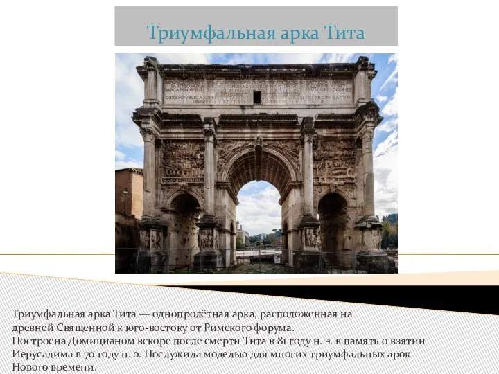 Триумфальная арка Тита Триумфальная арка Тита — однопролётная арка, расположенная на древней