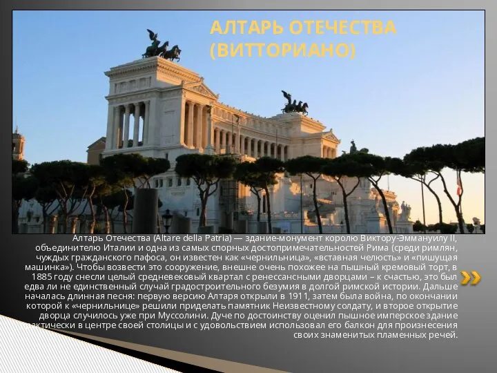 Алтарь Отечества (Altare della Patria) — здание-монумент королю Виктору-Эммануилу II, объединителю Италии
