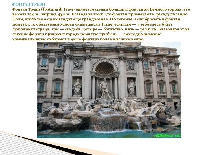 ФОНТАН ТРЕВИ Фонтан Треви (fontana di Trevi) является самым большим фонтаном Вечного