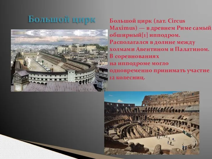 Большой цирк (лат. Circus Maximus) — в древнем Риме самый обширный[1] ипподром.