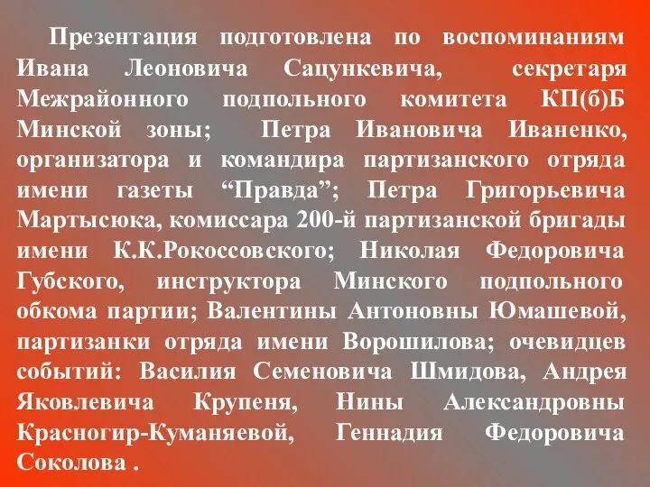 Презентация подготовлена по воспоминаниям Ивана Леоновича Сацункевича, секретаря Межрайонного подпольного комитета КП(б)Б