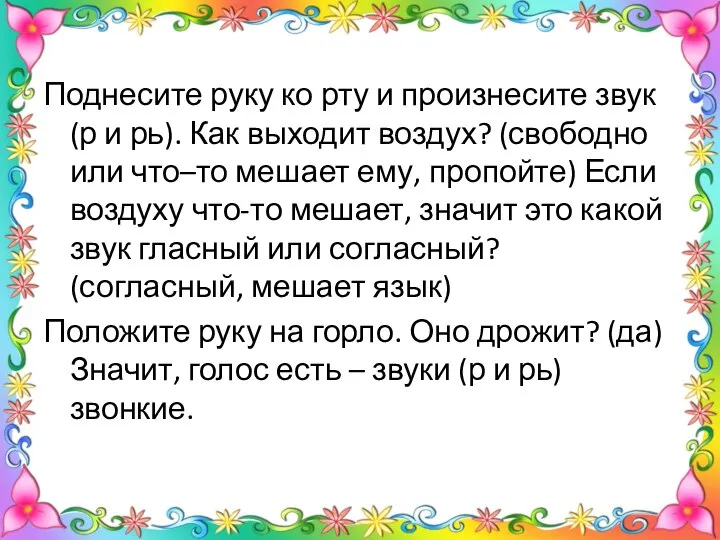 Поднесите руку ко рту и произнесите звук (р и рь). Как выходит