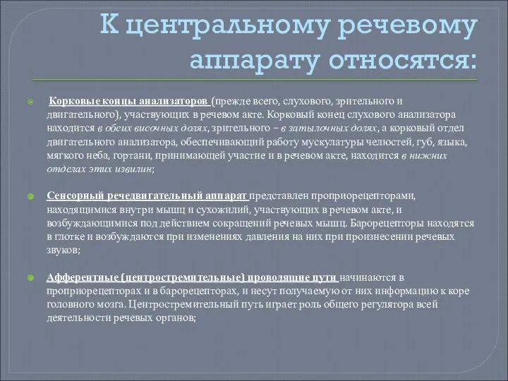 К центральному речевому аппарату относятся: Корковые концы анализаторов (прежде всего, слухового, зрительного