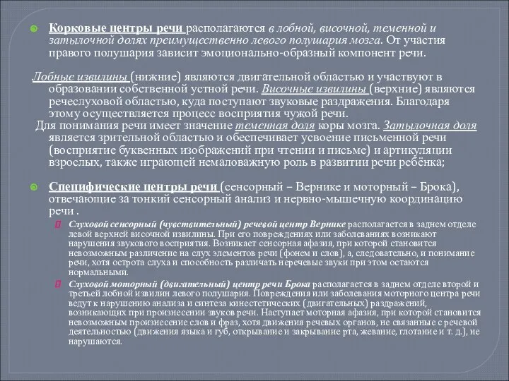 Корковые центры речи располагаются в лобной, височной, теменной и затылочной долях преимущественно