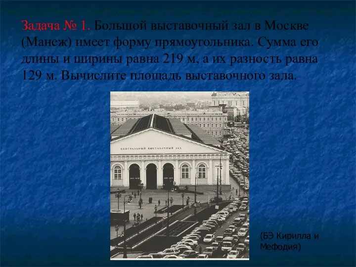 Задача № 1. Большой выставочный зал в Москве (Манеж) имеет форму прямоугольника.