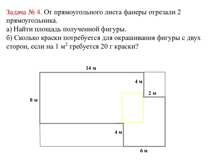 Задача № 4. От прямоугольного листа фанеры отрезали 2 прямоугольника. а) Найти