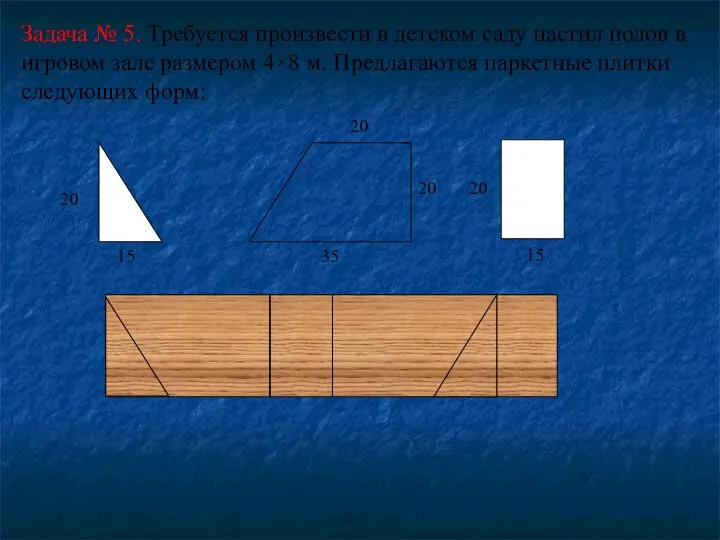 Задача № 5. Требуется произвести в детском саду настил полов в игровом