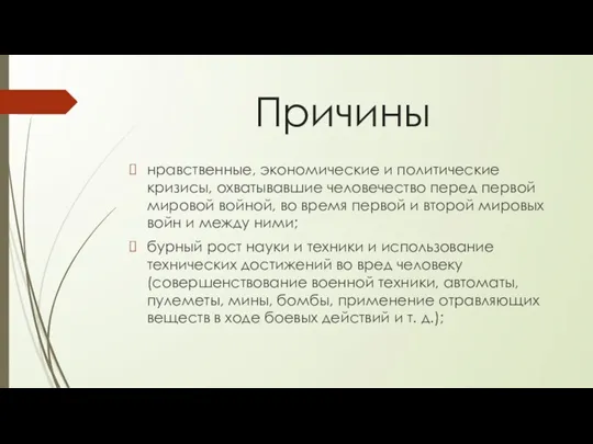 Причины нравственные, экономические и политические кризисы, охватывавшие человечество перед первой мировой войной,