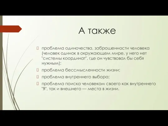 А также проблема одиночества, заброшенности человека (человек одинок в окружающем мире, у