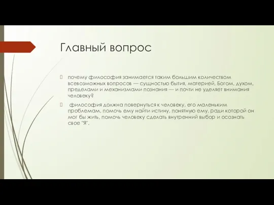 Главный вопрос почему философия занимается таким большим количеством всевозможных вопросов — сущностью