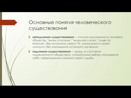 Основные понятия человеческого существования неподлинное существование — полная подчиненность человека обществу, "жизнь