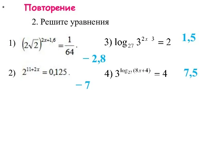* Повторение 2. Решите уравнения − 2,8 1) 2) − 7 1,5 7,5