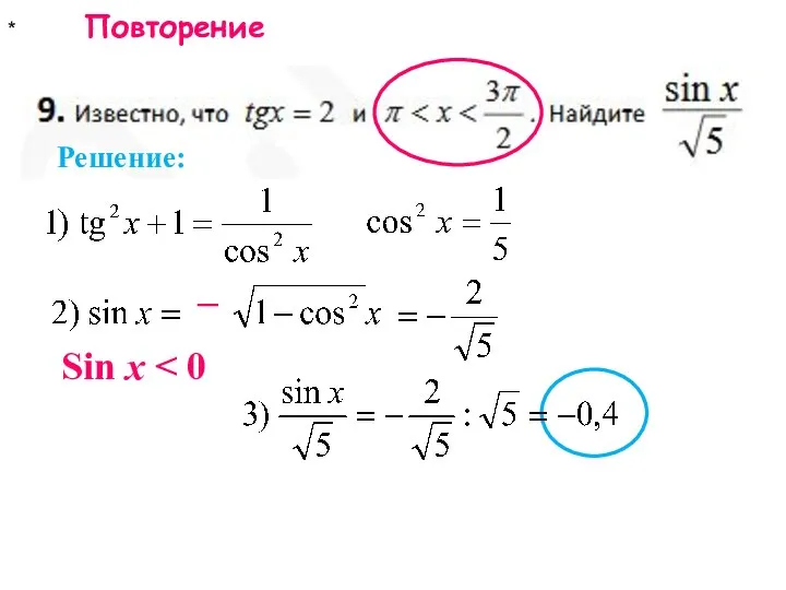 * Повторение Решение: Sin x −