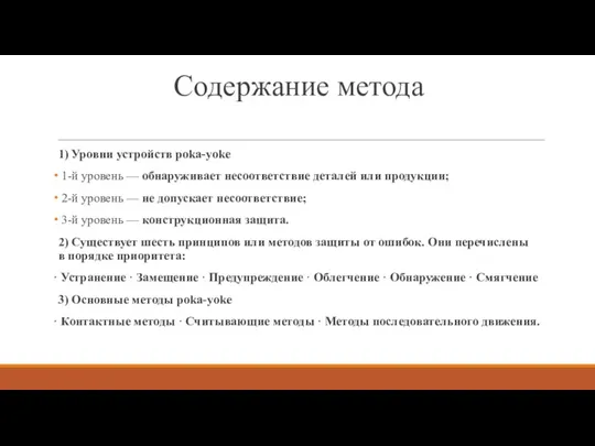 Содержание метода 1) Уровни устройств poka-yoke 1-й уровень — обнаруживает несоответствие деталей