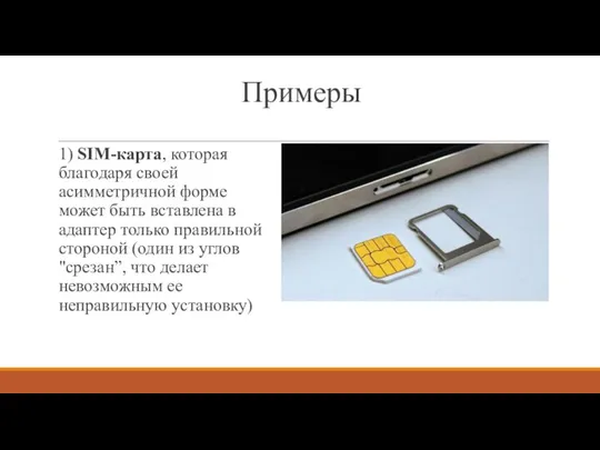 Примеры 1) SIM-карта, которая благодаря своей асимметричной форме может быть вставлена в