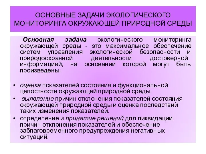 ОСНОВНЫЕ ЗАДАЧИ ЭКОЛОГИЧЕСКОГО МОНИТОРИНГА ОКРУЖАЮЩЕЙ ПРИРОДНОЙ СРЕДЫ Основная задача экологического мониторинга окружающей