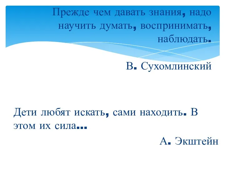 Дети любят искать, сами находить. В этом их сила… А. Экштейн Прежде