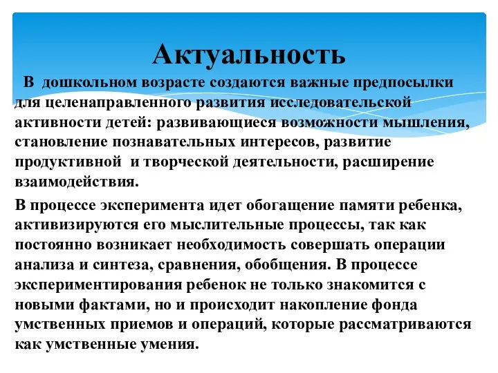 В дошкольном возрасте создаются важные предпосылки для целенаправленного развития исследовательской активности детей: