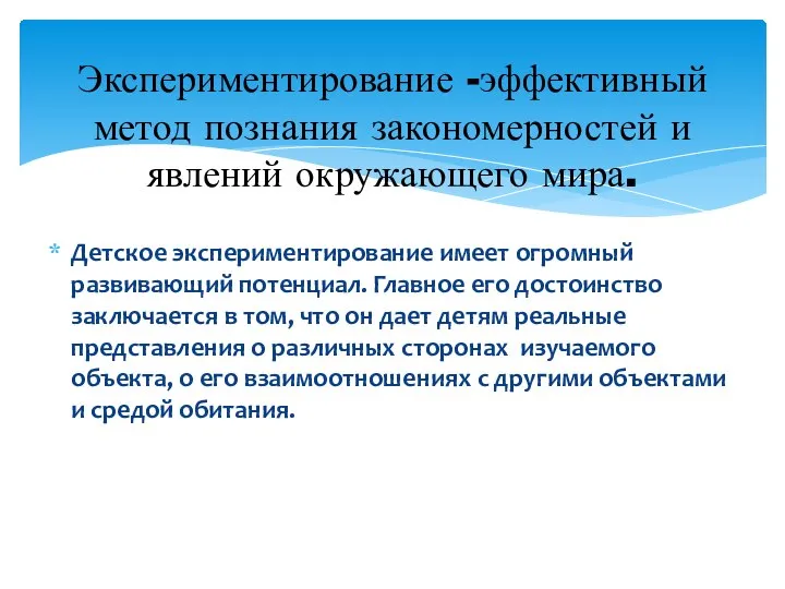 Детское экспериментирование имеет огромный развивающий потенциал. Главное его достоинство заключается в том,