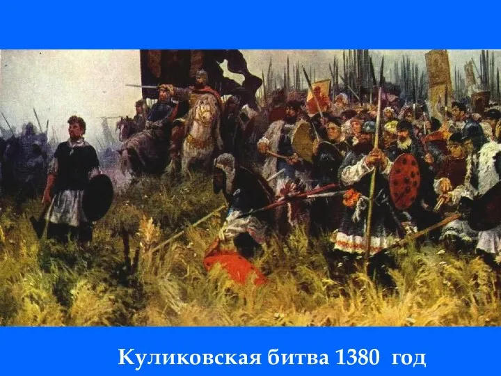 Куликовская битва 1380 год