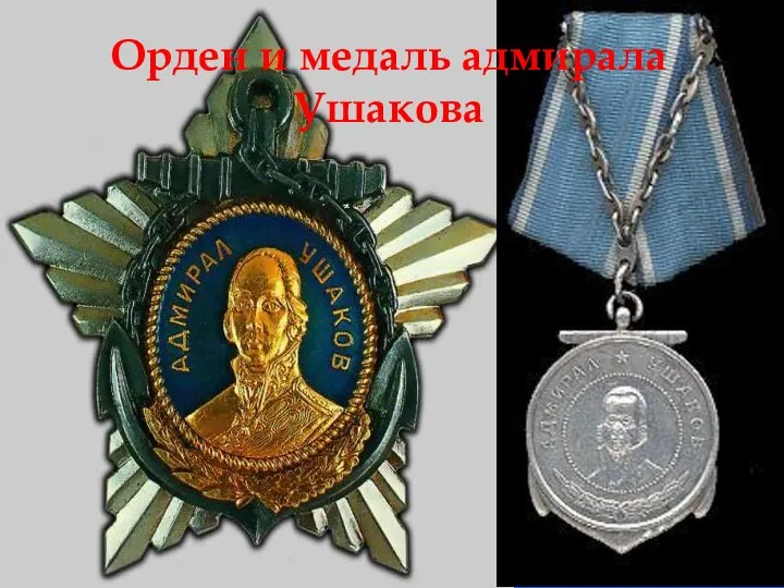 Орден и медаль адмирала Ушакова