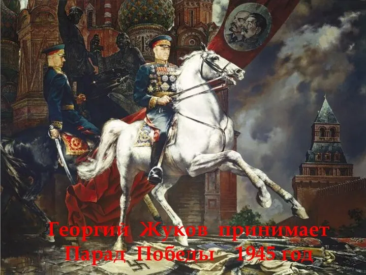 Георгий Жуков принимает Парад Победы 1945 год