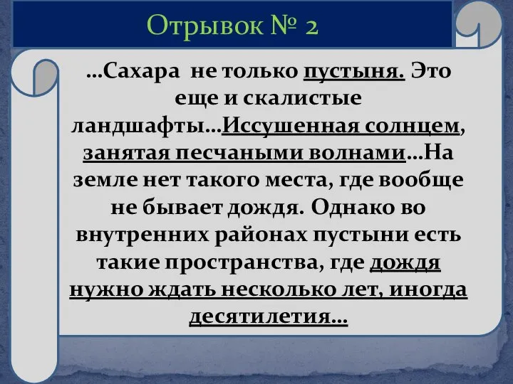 …Сахара не только пустыня. Это еще и скалистые ландшафты…Иссушенная солнцем, занятая песчаными