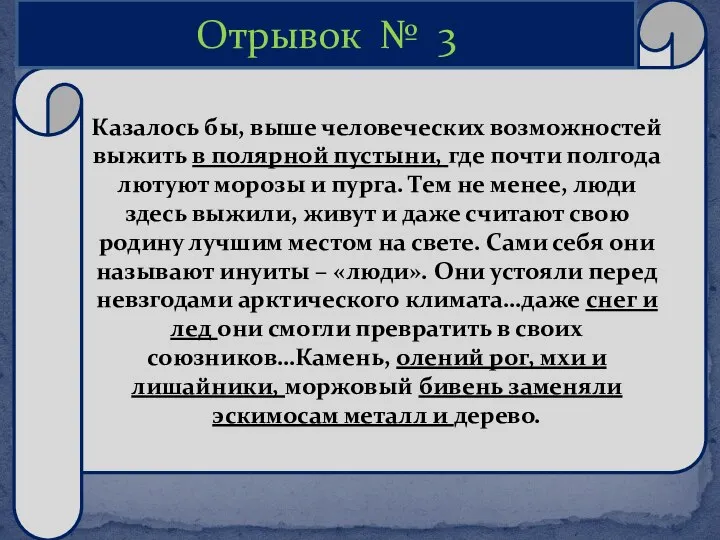 Казалось бы, выше человеческих возможностей выжить в полярной пустыни, где почти полгода