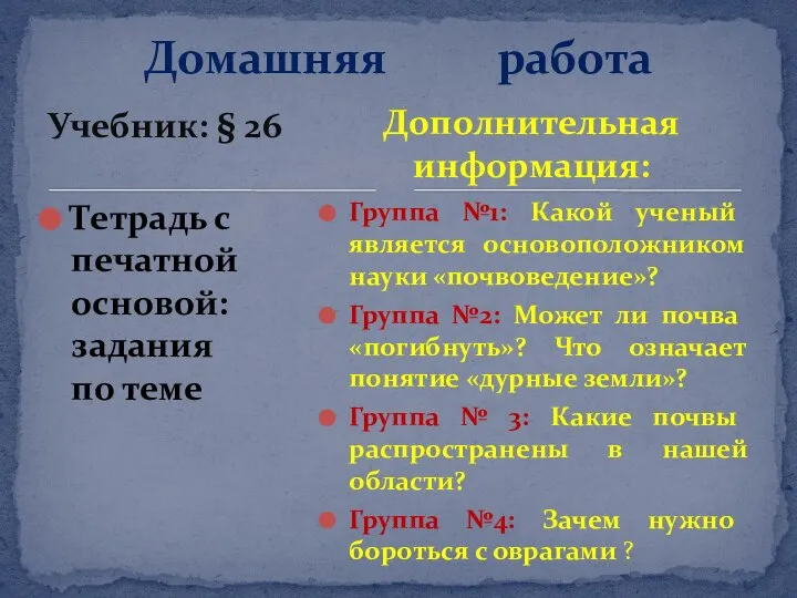 Учебник: § 26 Тетрадь с печатной основой: задания по теме Группа №1: