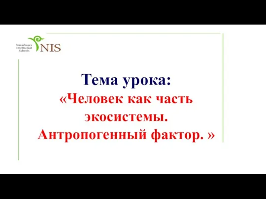 Тема урока: «Человек как часть экосистемы. Антропогенный фактор. »