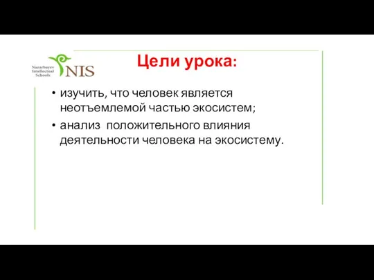 Цели урока: изучить, что человек является неотъемлемой частью экосистем; анализ положительного влияния деятельности человека на экосистему.