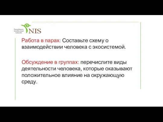 Работа в парах: Составьте схему о взаимодействии человека с экосистемой. Обсуждение в