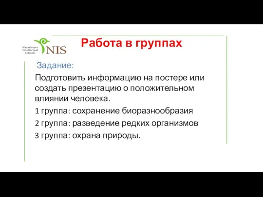 Работа в группах Задание: Подготовить информацию на постере или создать презентацию о