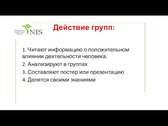 Действие групп: 1. Читают информацию о положительном влиянии деятельности человека. 2. Анализируют