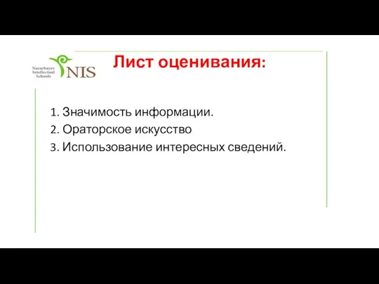 Лист оценивания: 1. Значимость информации. 2. Ораторское искусство 3. Использование интересных сведений.