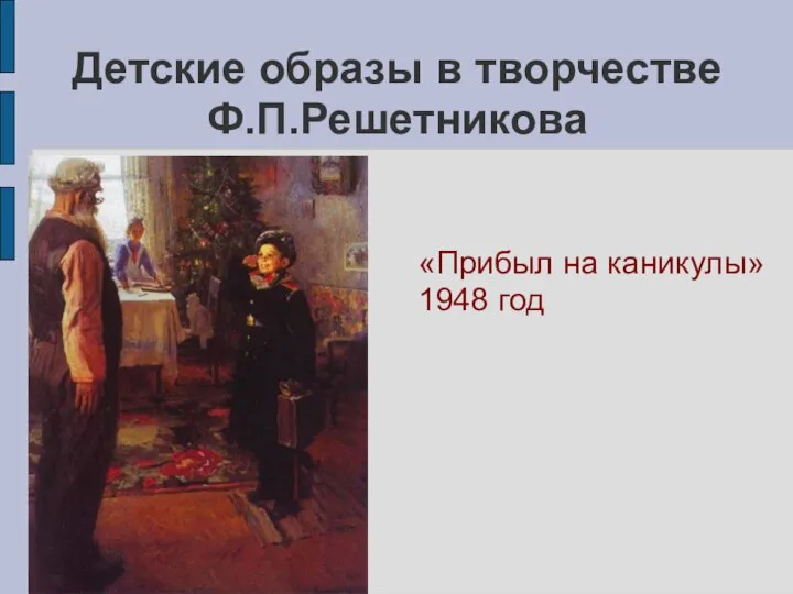 Детские образы в творчестве Ф.П.Решетникова «Прибыл на каникулы» 1948 год