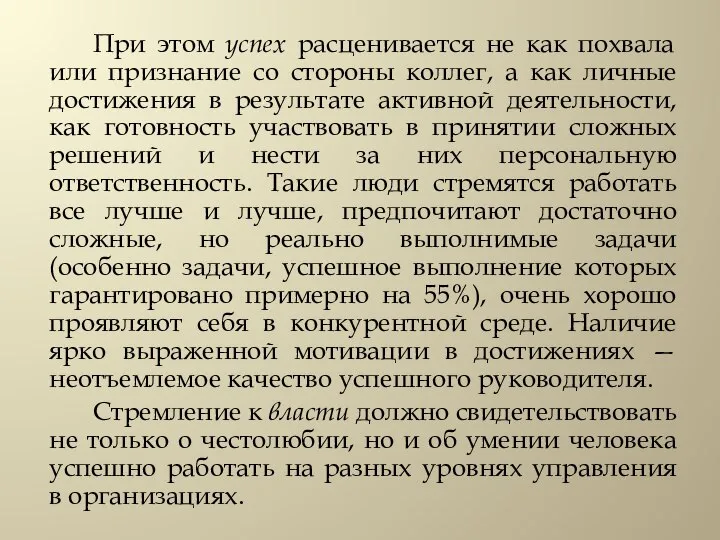 При этом успех расценивается не как похвала или признание со стороны коллег,