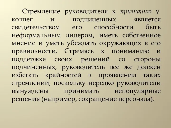 Стремление руководителя к признанию у коллег и подчиненных является свидетельством его способности