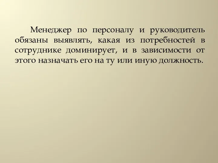 Менеджер по персоналу и руководитель обязаны выявлять, какая из потребностей в сотруднике